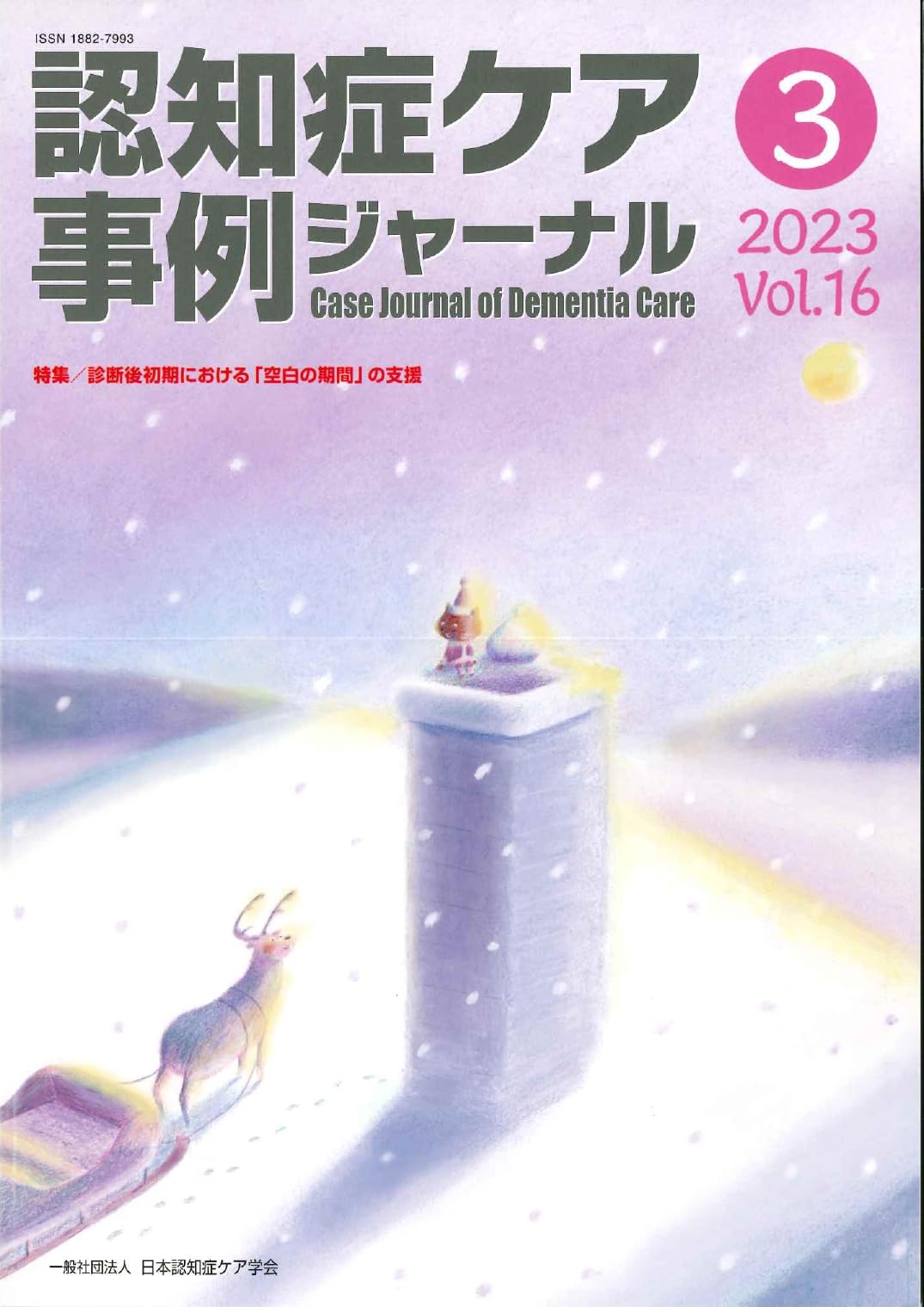 Amazon.co.jp: 認知症ケア事例ジャーナル Vol.16 No.3 特集:診断後初期